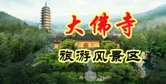 男性女性无套免费网站中国浙江-新昌大佛寺旅游风景区